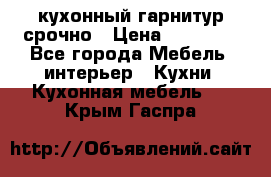 кухонный гарнитур срочно › Цена ­ 10 000 - Все города Мебель, интерьер » Кухни. Кухонная мебель   . Крым,Гаспра